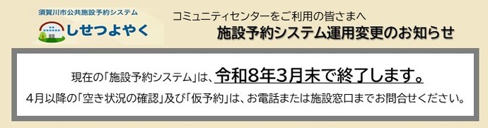 コミュニティセンターの「施設予約システム」は、令和8年3月末で終了します。
