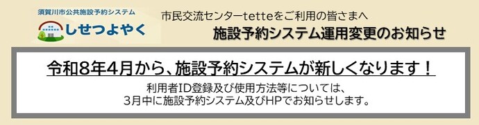 tetteの「施設予約システム」は、令和8年4月から新しくなります。