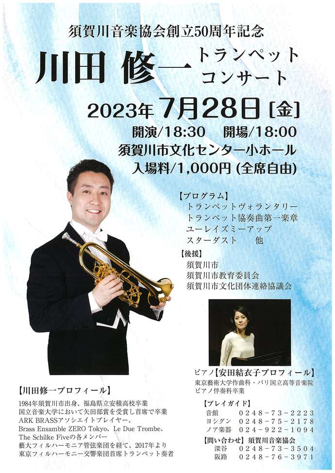 7月28日金曜日開催　創立50周年記念　川田修一トランペットコンサート
