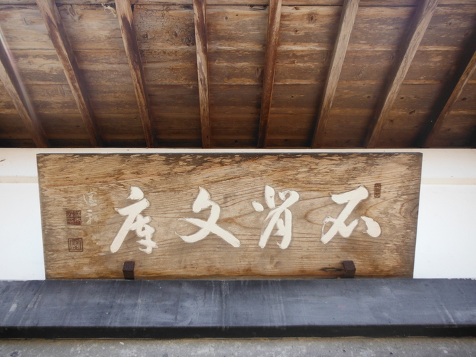 写真：石背文庫