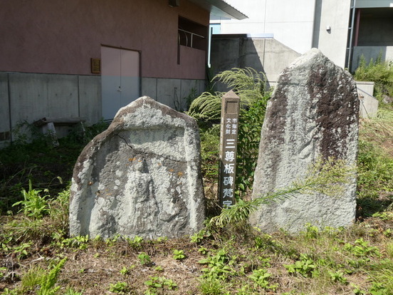 三尊板碑と梵字板碑