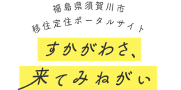 福島県須賀川市移住定住ポータルサイトすかがわさ、来てみねがい　ロゴイメージ