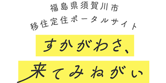 福島県須賀川市移住定住ポータルサイトすかがわさ、来てみねがい　ロゴイメージ