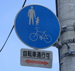写真:普通自転車歩道通行可標識