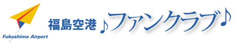 福島空港ファンクラブ