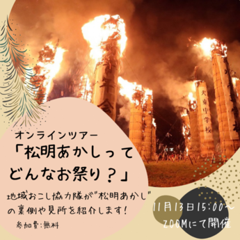 チラシ：「松明あかしってどんなお祭り？」