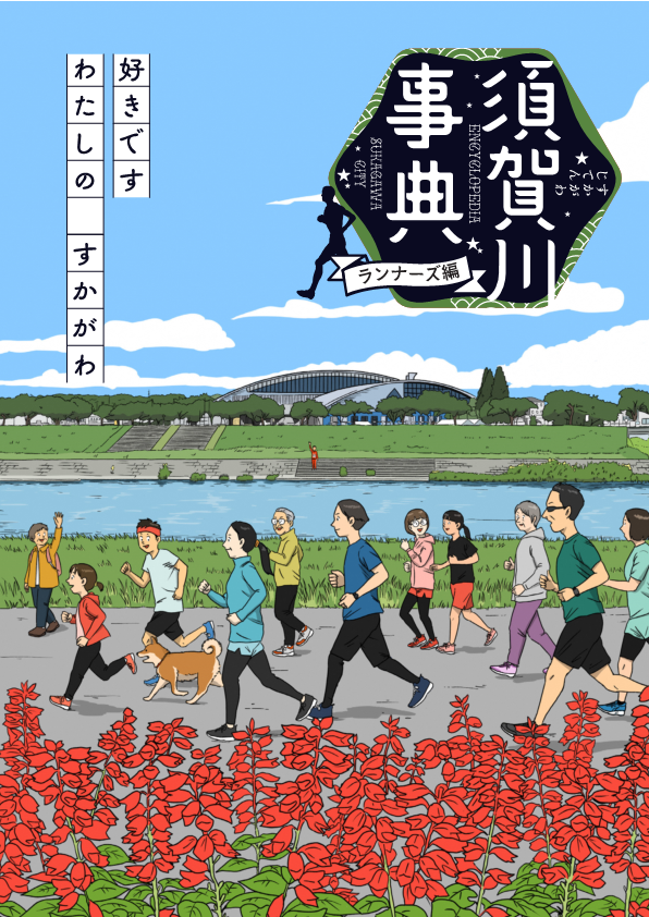 「好きです わたしの すかがわ『須賀川事典』」（ランナーズ編）