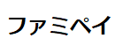 ロゴ：ファミペイ