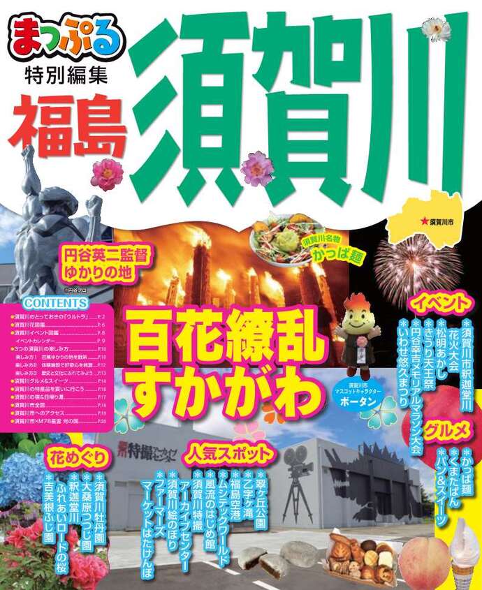 市観光ガイドブック「まっぷる須賀川」写真(表紙)