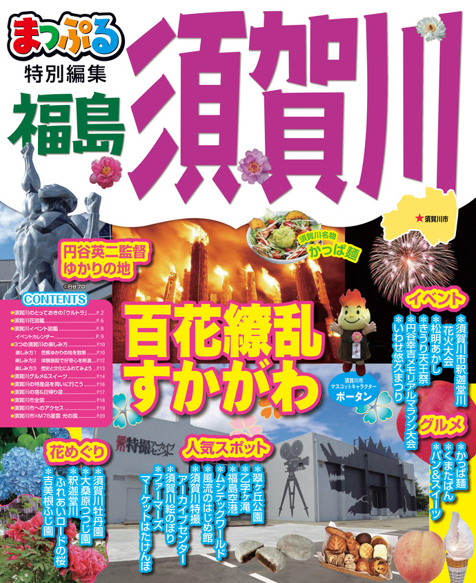 市観光ガイドブック「まっぷる須賀川」写真(表紙)