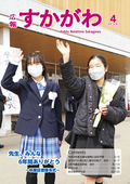 広報すかがわ 2022年4月号