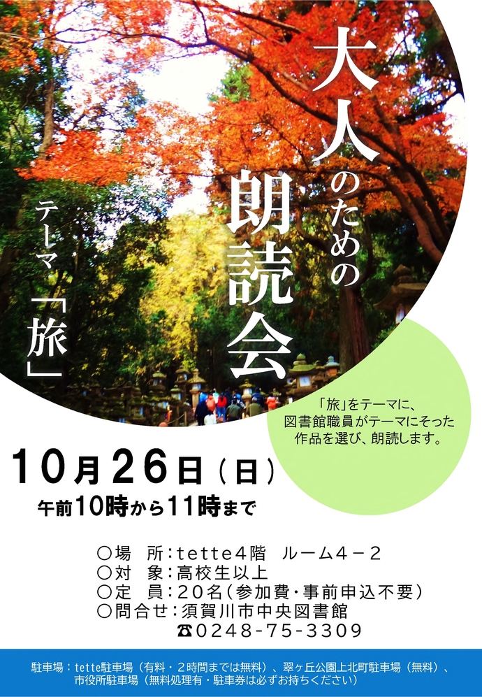 大人のための朗読会ちらし