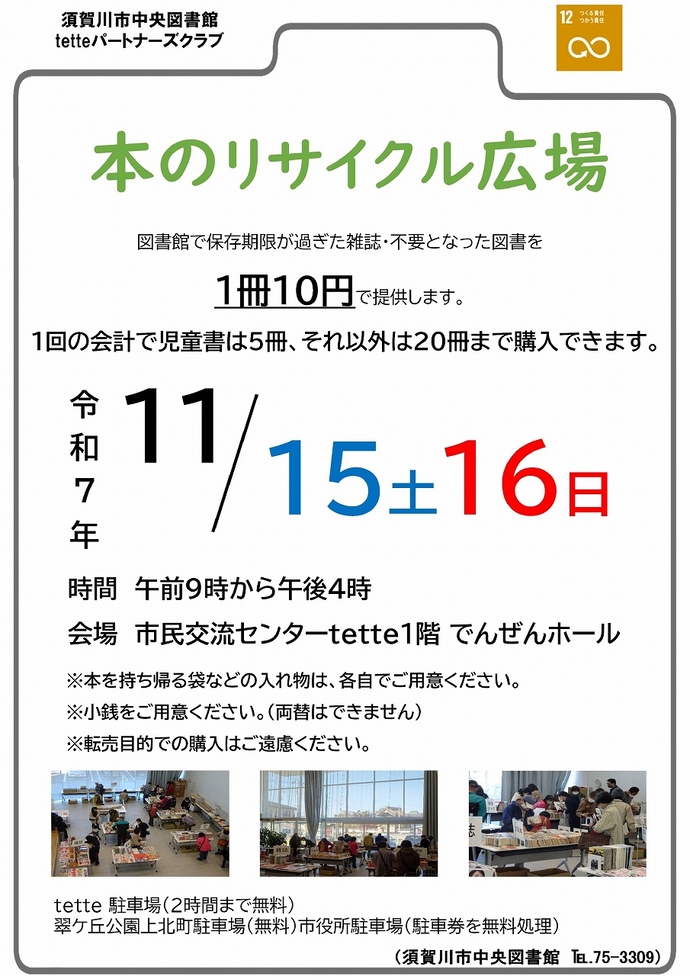 「本のリサイクル広場」ちらし