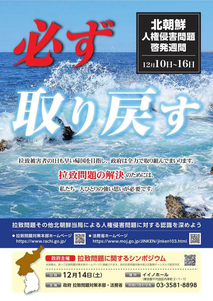 北朝鮮人権侵害問題啓発週間ポスター
