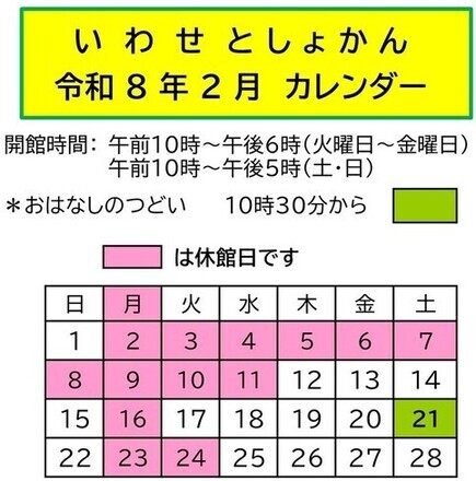 令和8年2月分の岩瀬図書館カレンダーの画像
