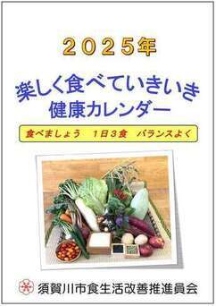「2025年　楽しく食べていきいき健康カレンダー」表紙