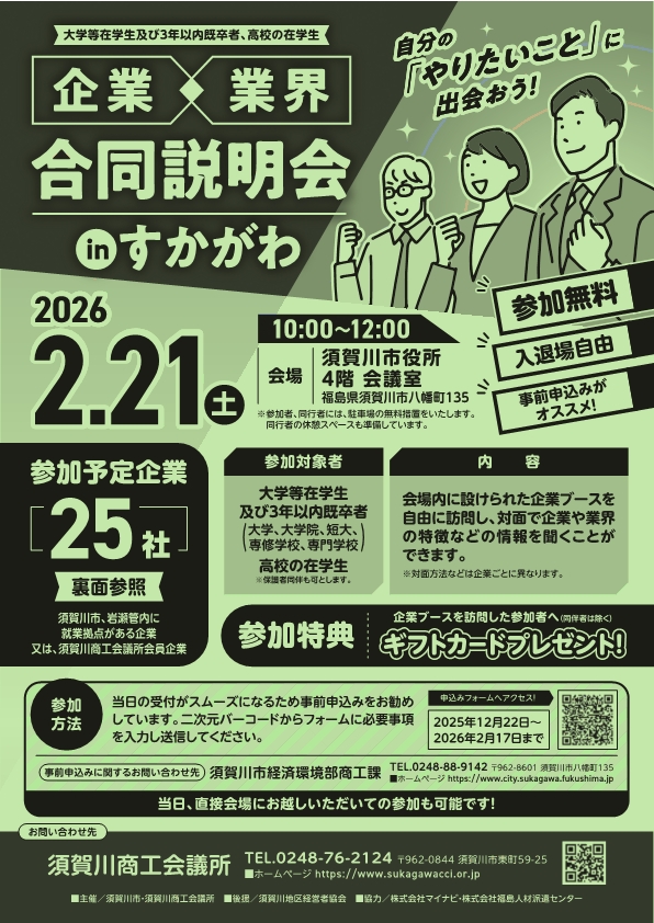 令和7年度企業業界合同説明会 学生募集チラシ