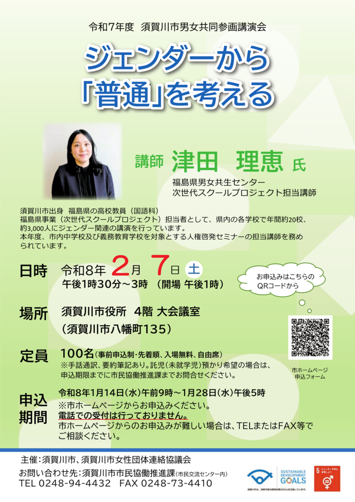 須賀川市男女共同参画講演会ちらし