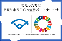バナー：わたしたちは須賀川市SDGs宣言パートナーです