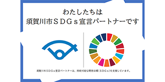 バナー：わたしたちは須賀川市SDGs宣言パートナーです