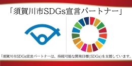 バナー：須賀川市SDGs宣言パートナー