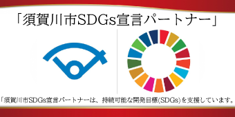 バナー：須賀川市SDGs宣言パートナー