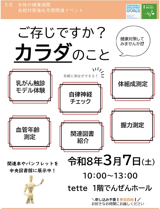 「ご存じですか? カラダのこと」啓発イベントを開催いたします。