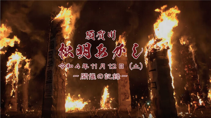 サムネイル：「須賀川松明あかし」令和4年11月12日（土曜日）開催の記録