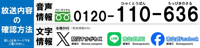 防災行政無線放送の確認方法の案内。音声で確認したい方はフリーダイヤル0120-110-636におかけください。文字情報で確認したい方は、各種SNSからご確認ください。