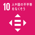 目標10「人や国の不平等をなくそう」