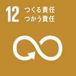 目標12「つくる責任つかう責任」