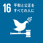 目標16「平和と公正をすべての人に」