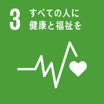 目標3「すべての人に健康と福祉を」