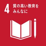 目標4「質の高い教育をみんなに」