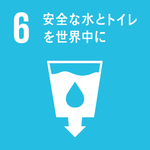 目標6「安全な水とトイレを世界中に」