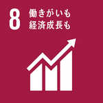 目標8「働きがいも経済成長も」