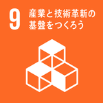 目標9「産業と技術革新の基盤をつくろう」