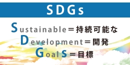 SDGsの17の17のゴールについてのバナー