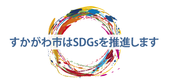 バナー：須賀川市はSDGsを推進します