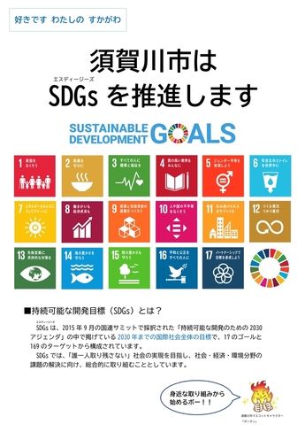 SDGs啓発ポスター