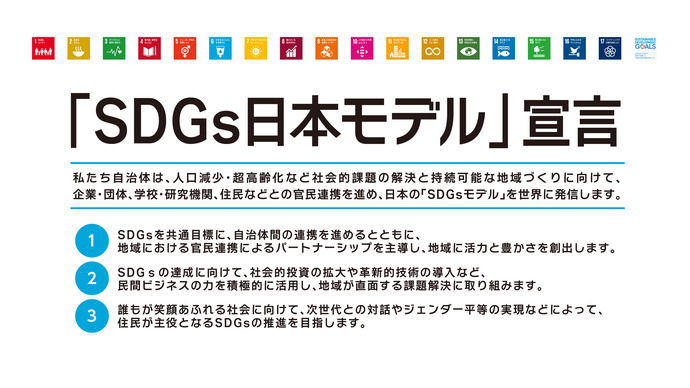 [SDGs日本モデル」宣言