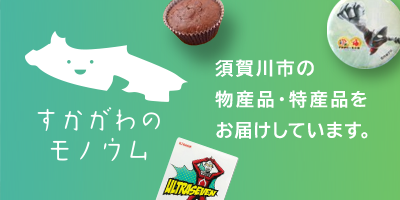 すかがわのモノウム 須賀川市の物産品・特産品をお届けしています（外部リンク・新しいウインドウで開きます）