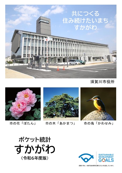 【画像】ポケット統計すかがわ表紙