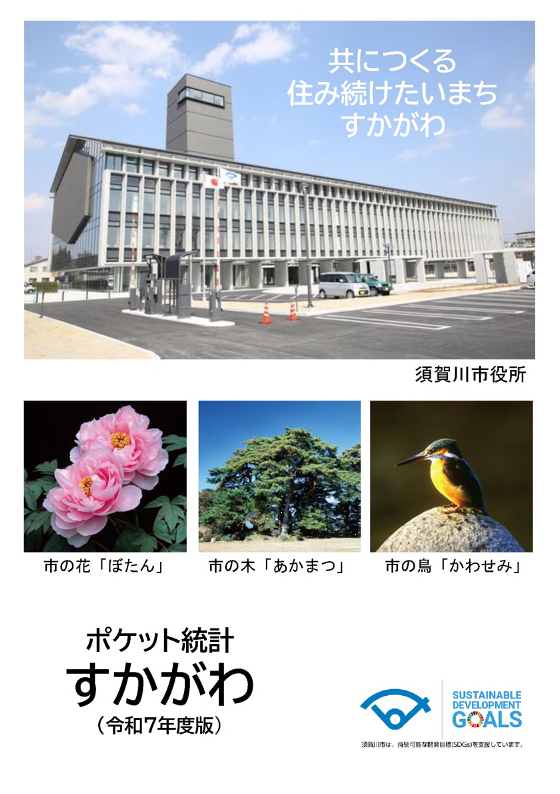 【画像】ポケット統計すかがわ表紙