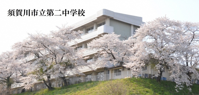 写真：須賀川市立第二中学校