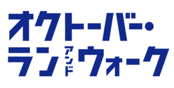 オクトーバー・ラン&ウォークロゴ