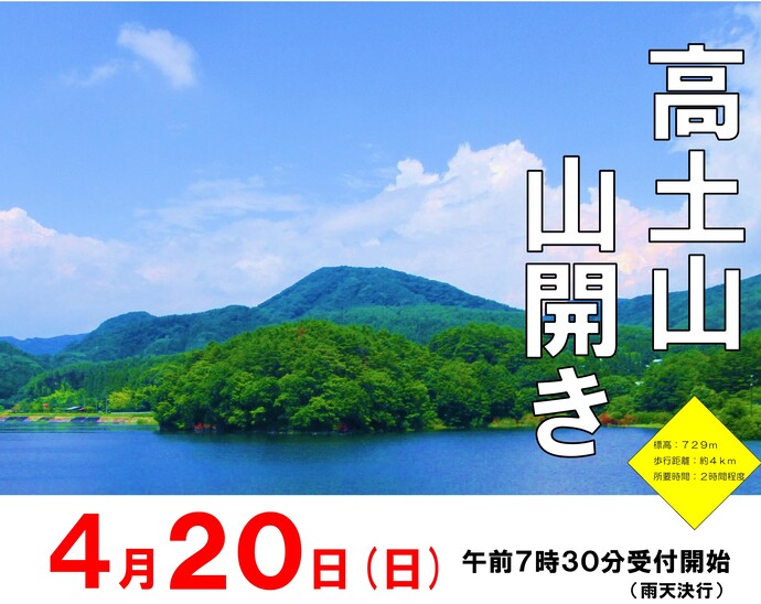 高土山山開き案内 4月20日(日曜日)午前7時30分受付開始(雨天決行)