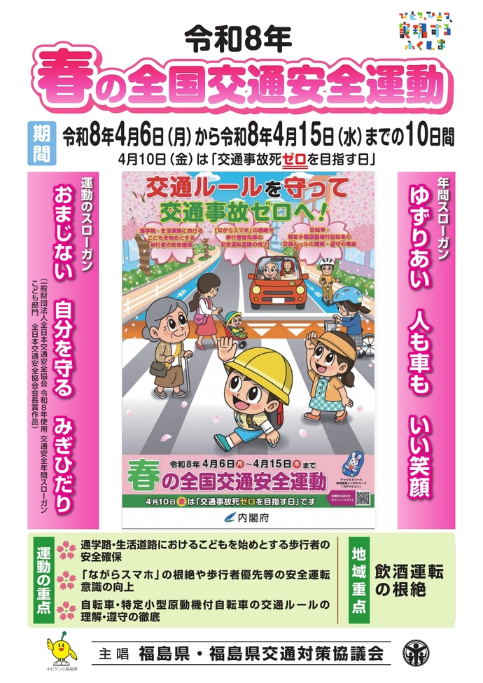 令和8年春の全国交通安全運動