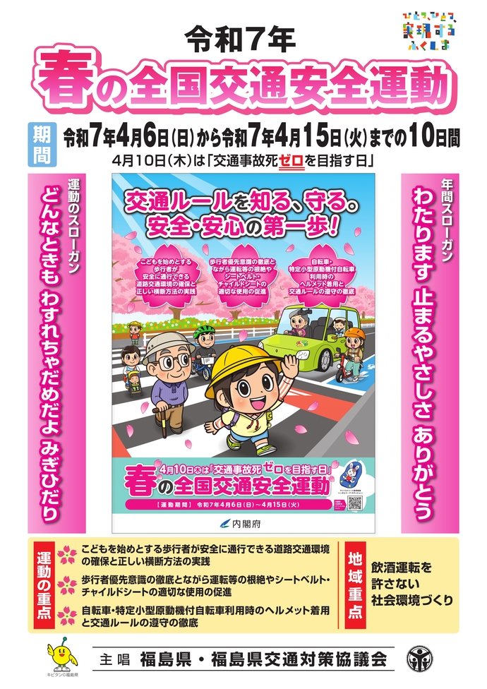 令和7年春の全国交通安全運動