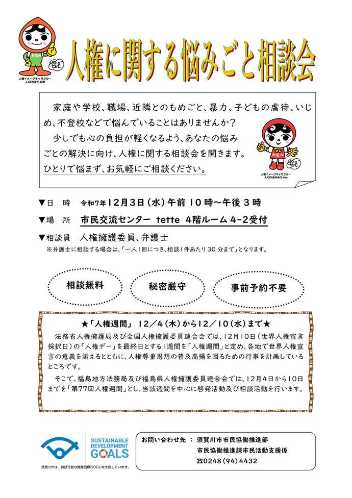 人権に関する悩みごと相談会チラシ